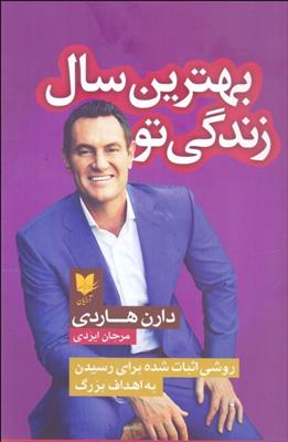 کتاب بهترین سال زندگی تو