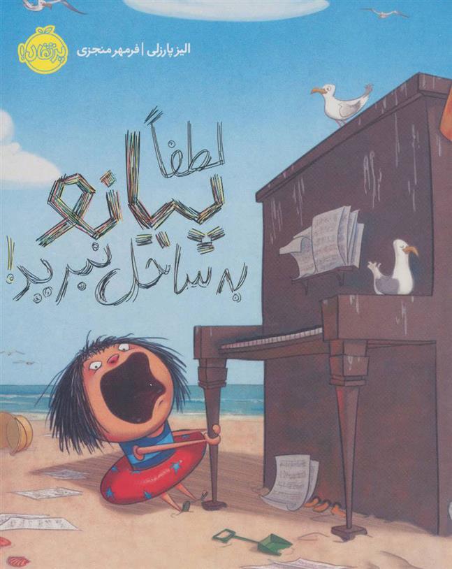 کتاب لطفا پیانو به ساحل نبرید!