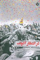 کتاب در انتظار آدولف