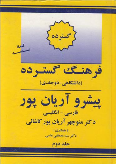 کتاب فرهنگ گسترده فارسی به انگلیسی پیشرو آریان پور;