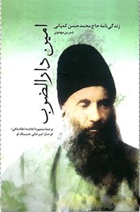 کتاب امین دارالضرب