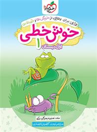 خوش خطی اول دبستان