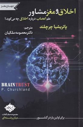 کتاب اخلاق و مغز مشاور