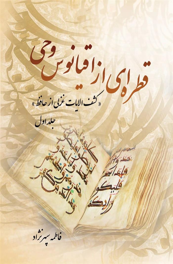 کتاب قطره ای از اقیانوس وحی (جلد اول)