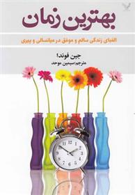 کتاب بهترین زمان