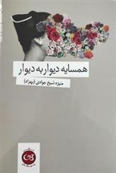 کتاب همسایه دیوار به دیوار