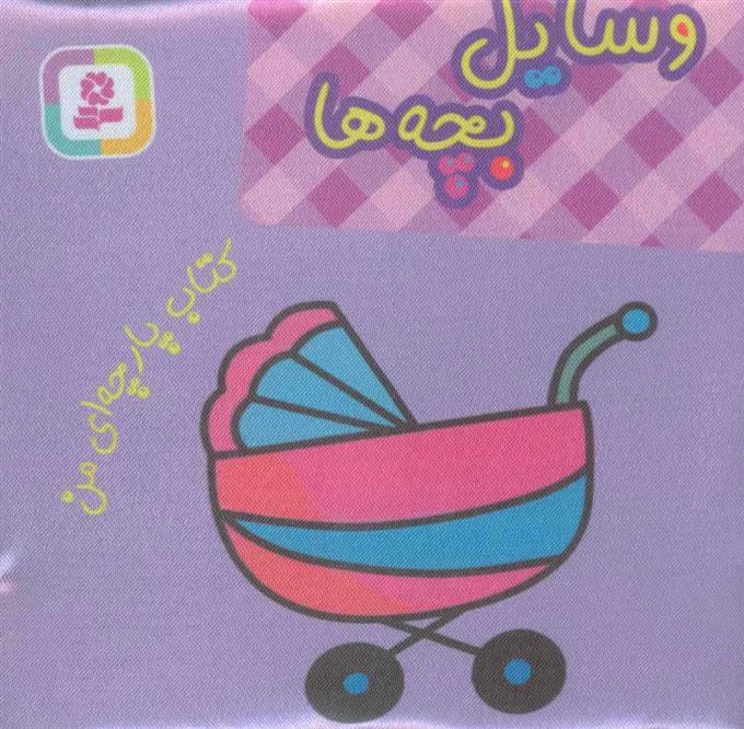 کتاب وسایل بچه ها