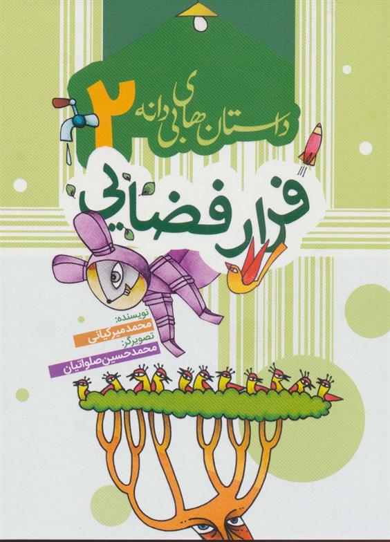 کتاب فرار فضایی