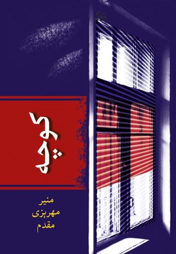 کتاب کوچه