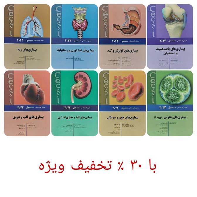 کتاب دوره هشت جلدی مبانی طب داخلی سسیل;