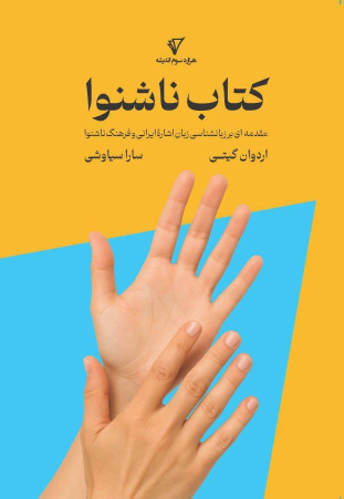 کتاب ناشنوا