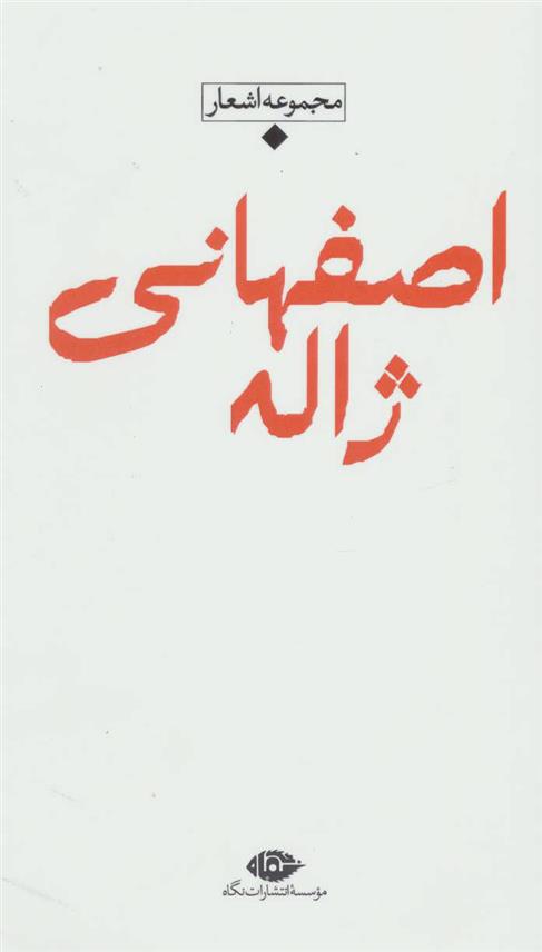 کتاب مجموعه اشعار ژاله اصفهانی