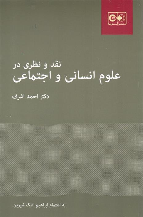 کتاب نقد و نظری در علوم انسانی و اجتماعی
