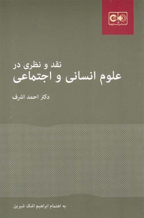 کتاب نقد و نظری در علوم انسانی و اجتماعی;