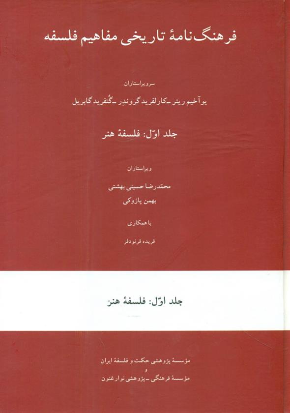 کتاب فرهنگ نامه تاریخی مفاهیم فلسفه (جلد اول)