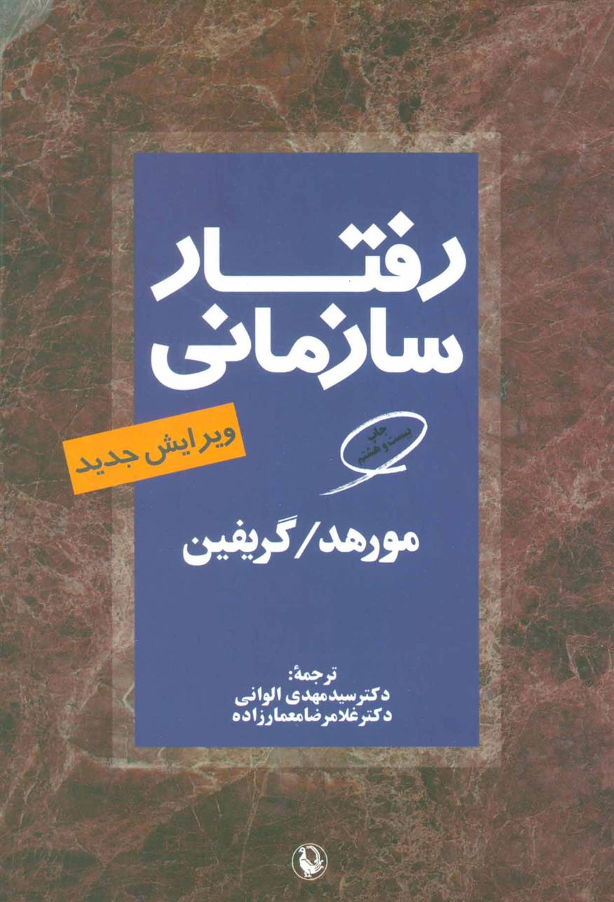 کتاب رفتار سازمانی;