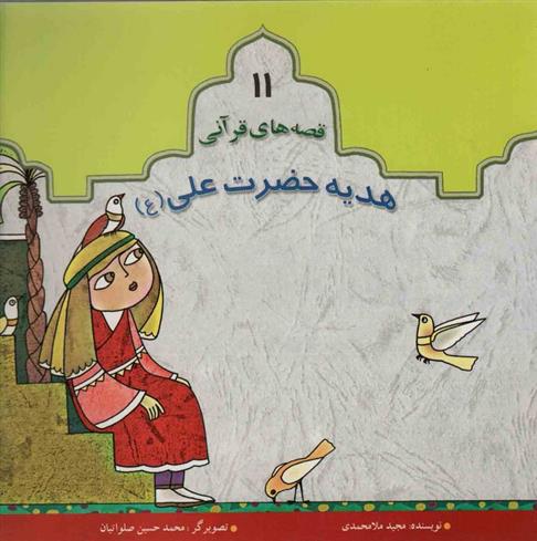 کتاب هدیه حضرت علی(ع)