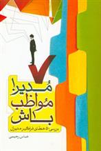 کتاب مدیر! مواظب باش