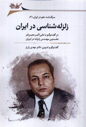کتاب زلزله شناسی در ایران