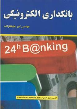 کتاب بانکداری الکترونیکی