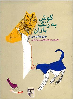 کتاب گوش به زنگ باران