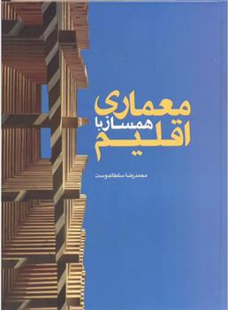 کتاب معماری همساز با اقلیم