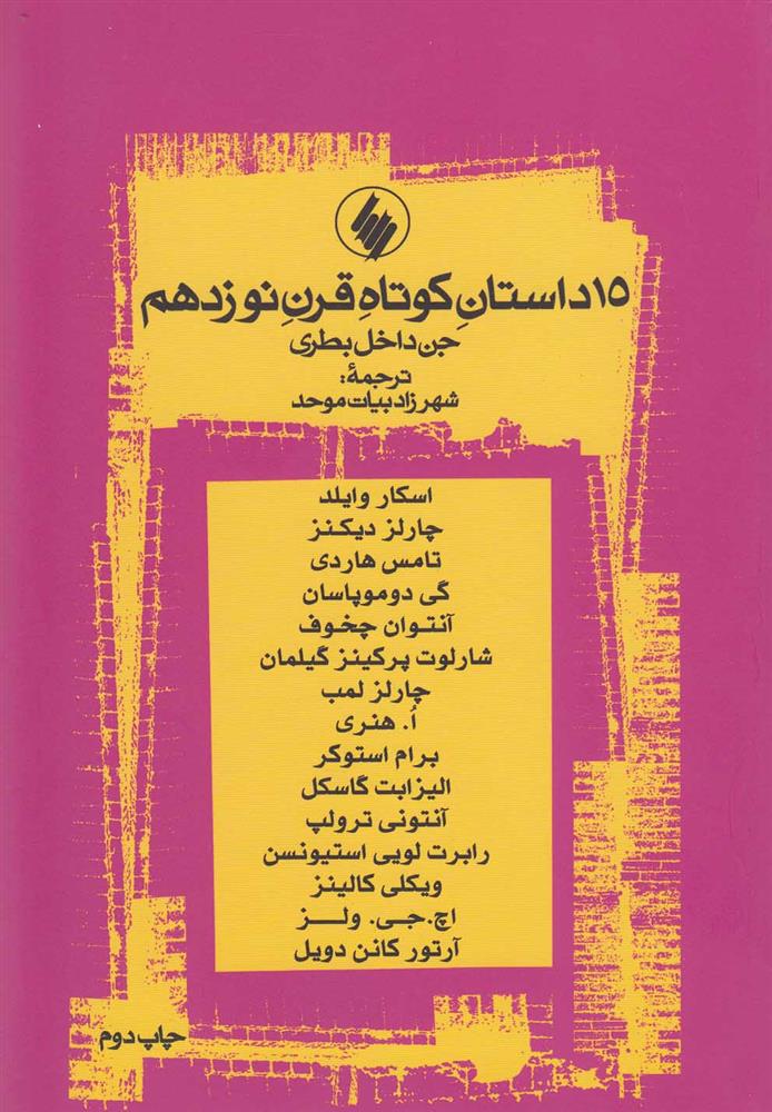 کتاب 15 داستان کوتاه قرن نوزدهم