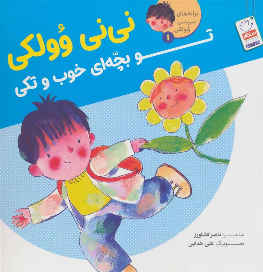 کتاب نی نی وولکی تو بچه ای خوب و تکی