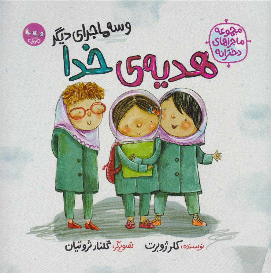 کتاب هدیه خدا (و سه ماجرای دیگر)