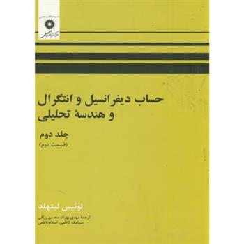 کتاب حساب دیفرانسیل و انتگرال و هندسه تحلیلی