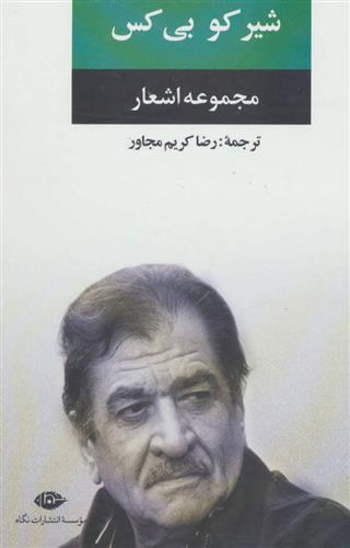 کتاب مجموعه اشعار شیر کو بی کس