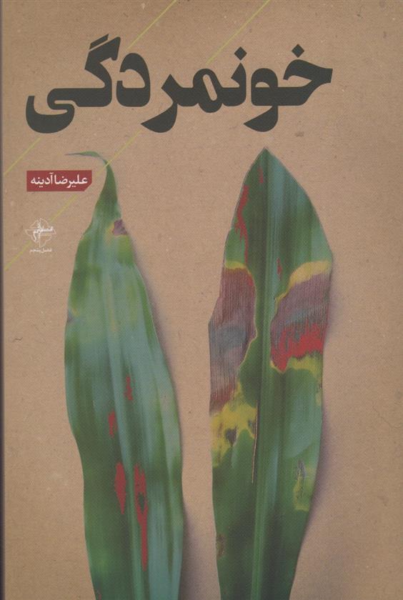 کتاب خونمردگی