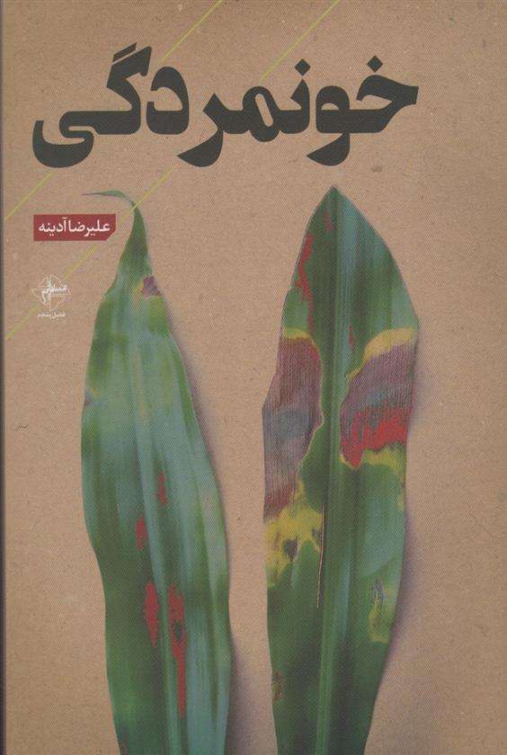 کتاب خونمردگی;