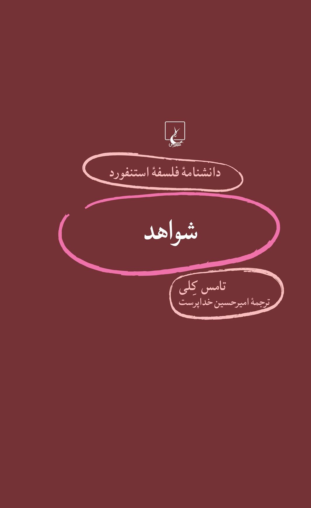 کتاب شواهد