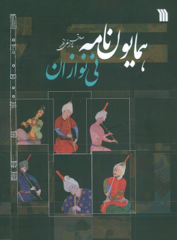 کتاب همایون‌نامه نی‌نوازان