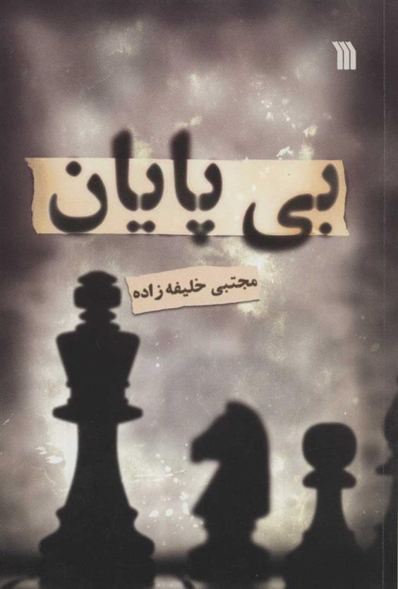 کتاب بی پایان