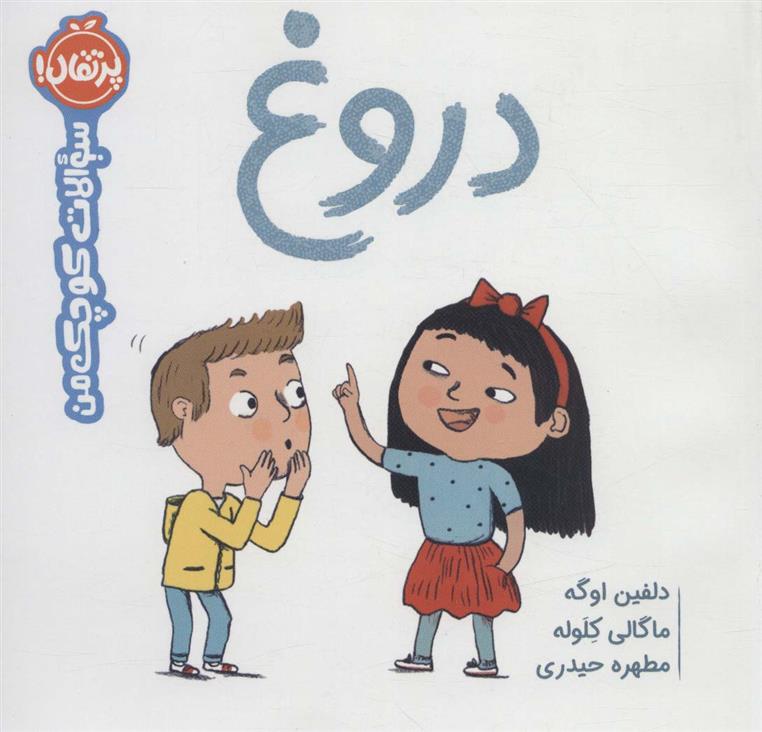 کتاب دروغ