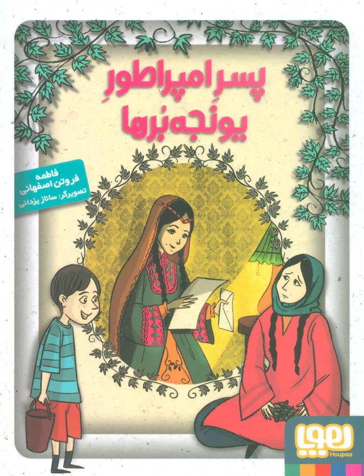 کتاب پسر امپراطور یونجه برها
