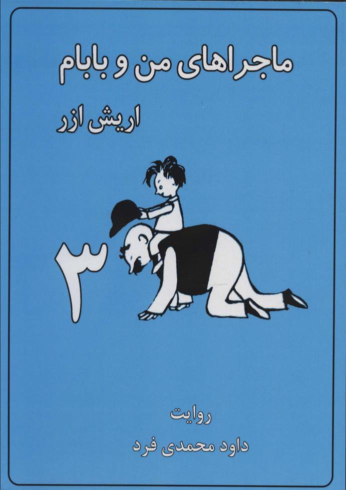 کتاب ماجراهای من و بابام 3 (وزیری)