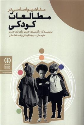 کتاب مفاهیم اساسی در مطالعات کودکی