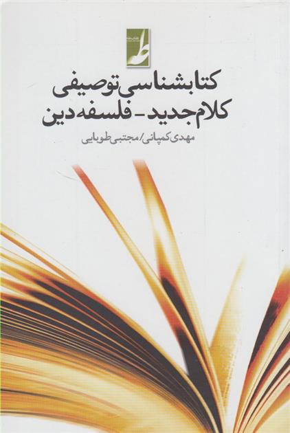 کتاب کتاب شناسی توصیفی کلام جدید- فلسفه دین;