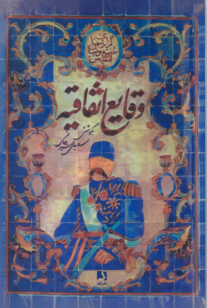 کتاب وقایع اتفاقیه