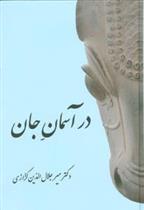 کتاب در آسمان جان