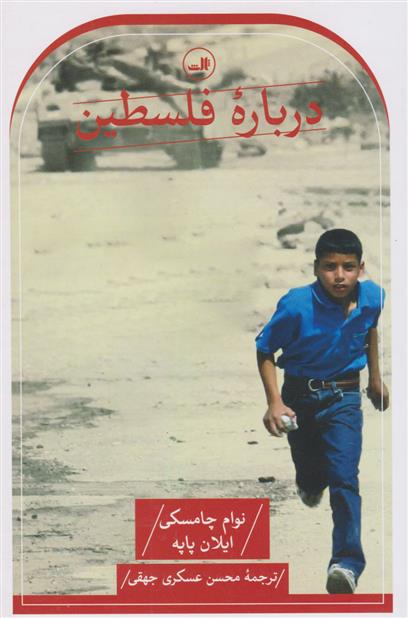 کتاب درباره فلسطین