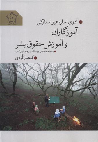 کتاب آموزگاران و آموزش حقوق بشر