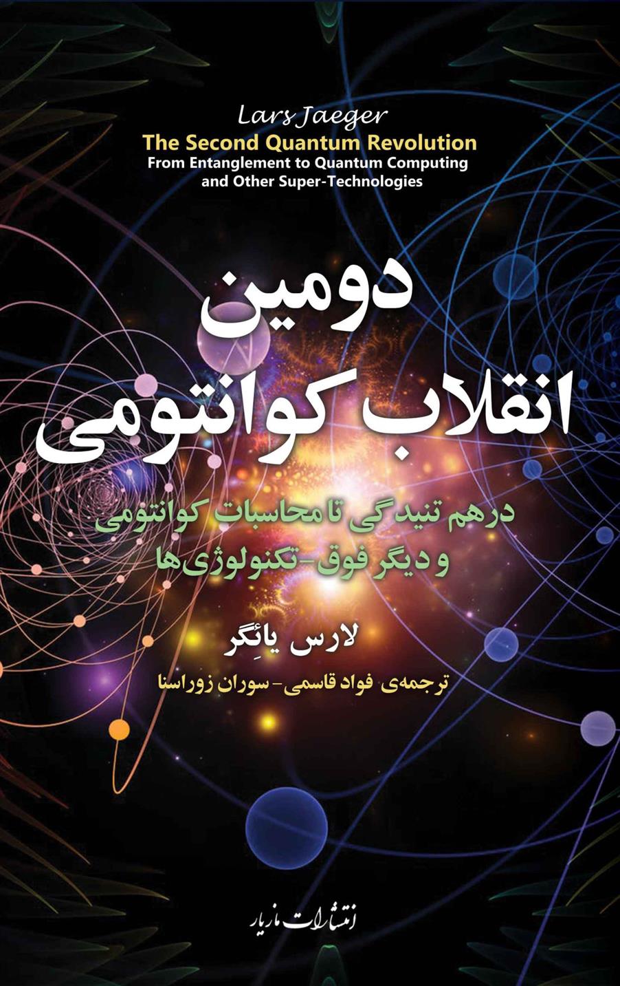 کتاب دومین انقلاب کوانتومی