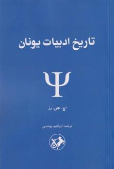 کتاب تاریخ ادبیات یونان