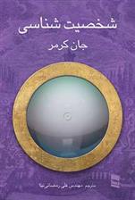 کتاب شخصیت شناسی