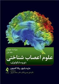 کتاب علوم اعصاب شناختی 1