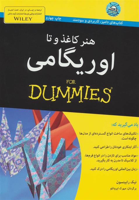 کتاب هنر کاغذ و تا: اوریگامی